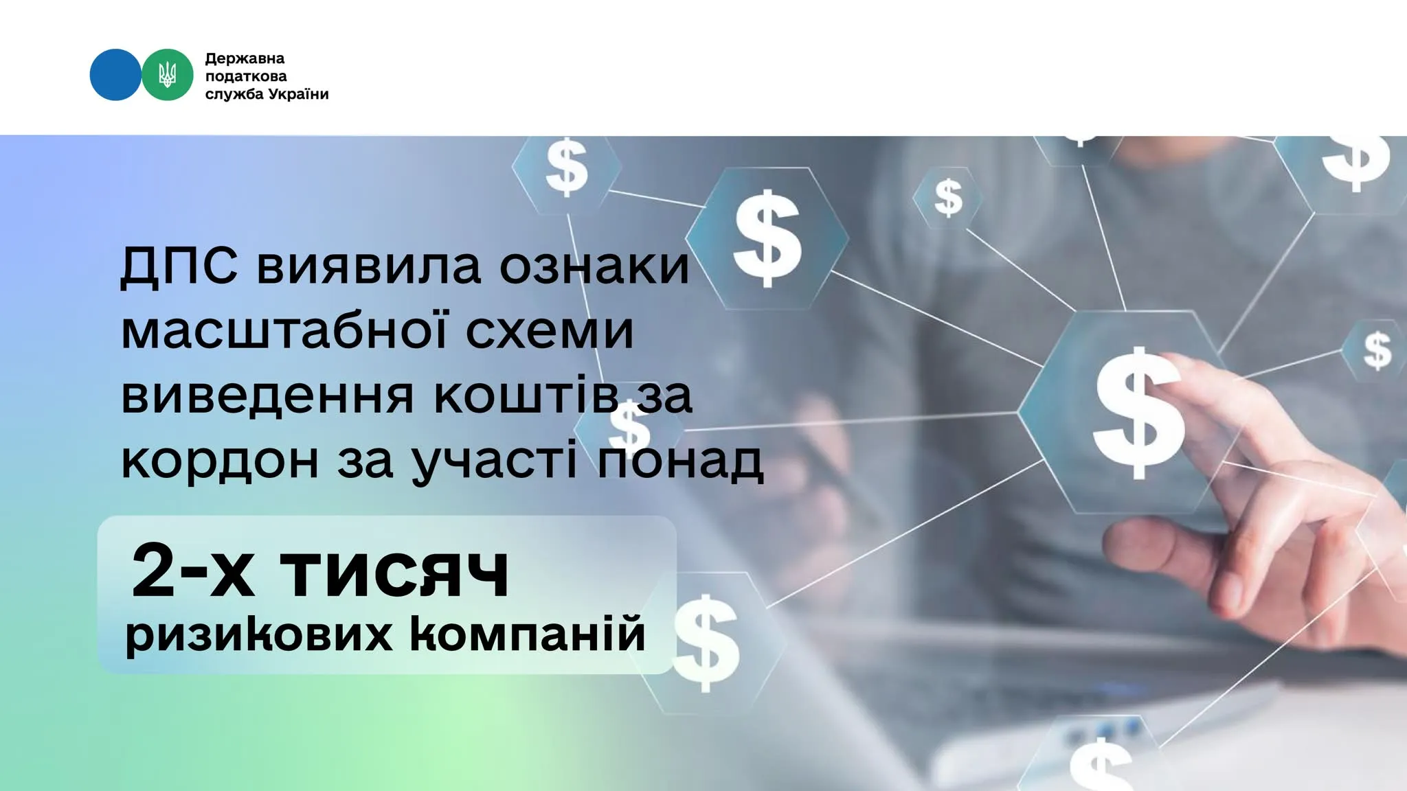 Маштабна схема виведення коштів за кордон: ДПС заявляє про участь понад 2-х тисяч ризикових компаній на порталі Gromada Group