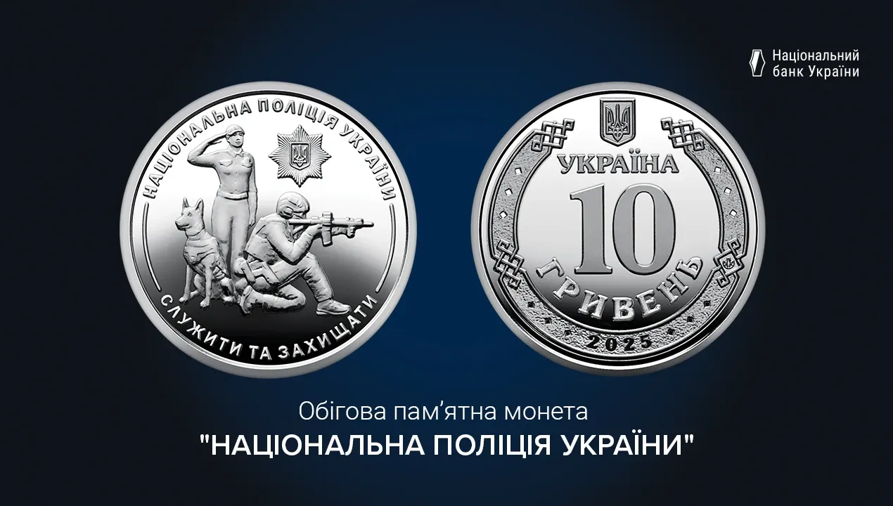 НБУ ввів в обіг нову монету, присвячену Національній поліції України на порталі Gromada Group