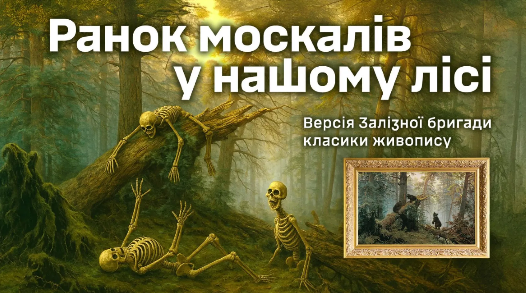 Колаж: 3 окрема важка механізована Залізна бригада Ранок окупантів у лісі на Харківщині: підсумки бойової роботи українських дронарів на порталі Gromada Group