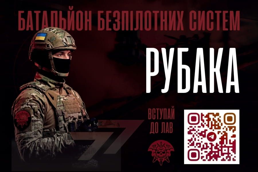 Батальйон безпілотних систем «РУБАКА» - фото 1