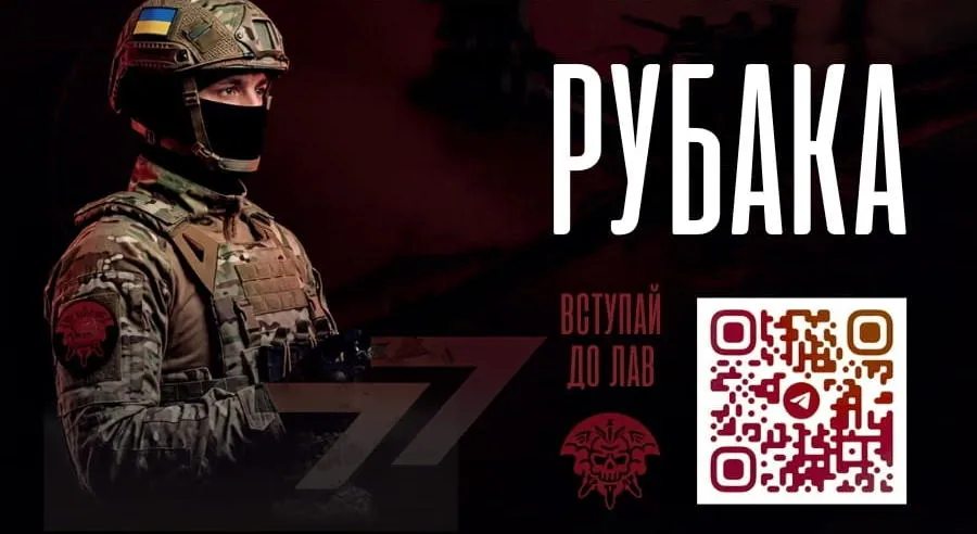 Батальйон безпілотних систем «РУБАКА» 77-ї окремої аеромобільної бригади Десантно-штурмових військ ЗСУ запрошує до своїх лав тих, хто готовий воювати розумом, використовуючи сучасні технології та безпілотні системи.