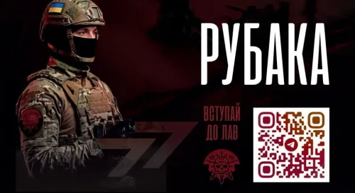 Батальйон безпілотних систем «РУБАКА» 77-ї окремої аеромобільної бригади Десантно-штурмових військ ЗСУ запрошує до своїх лав тих, хто готовий воювати розумом, використовуючи сучасні технології та безпілотні системи.
