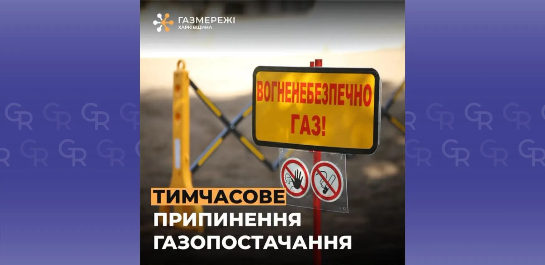 У Красній Поляні на Зміївщині на два дні призупинять газопостачання на порталі Gromada Group