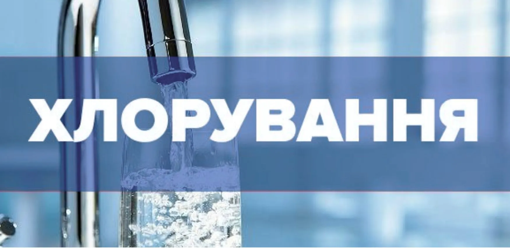 У мікрорайоні Змієва проведуть дезінфекцію резервуарів: мешканців попередили про можливий запах хлору на порталі Gromada Group