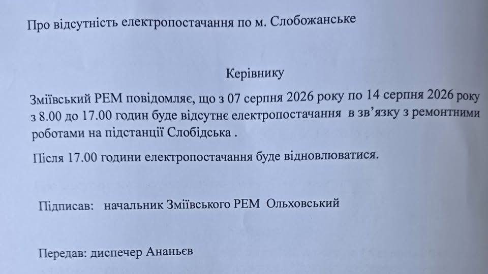 У Слобожанському з 7 по 14 серпня вдень відключатимуть електроенергію - фото 1