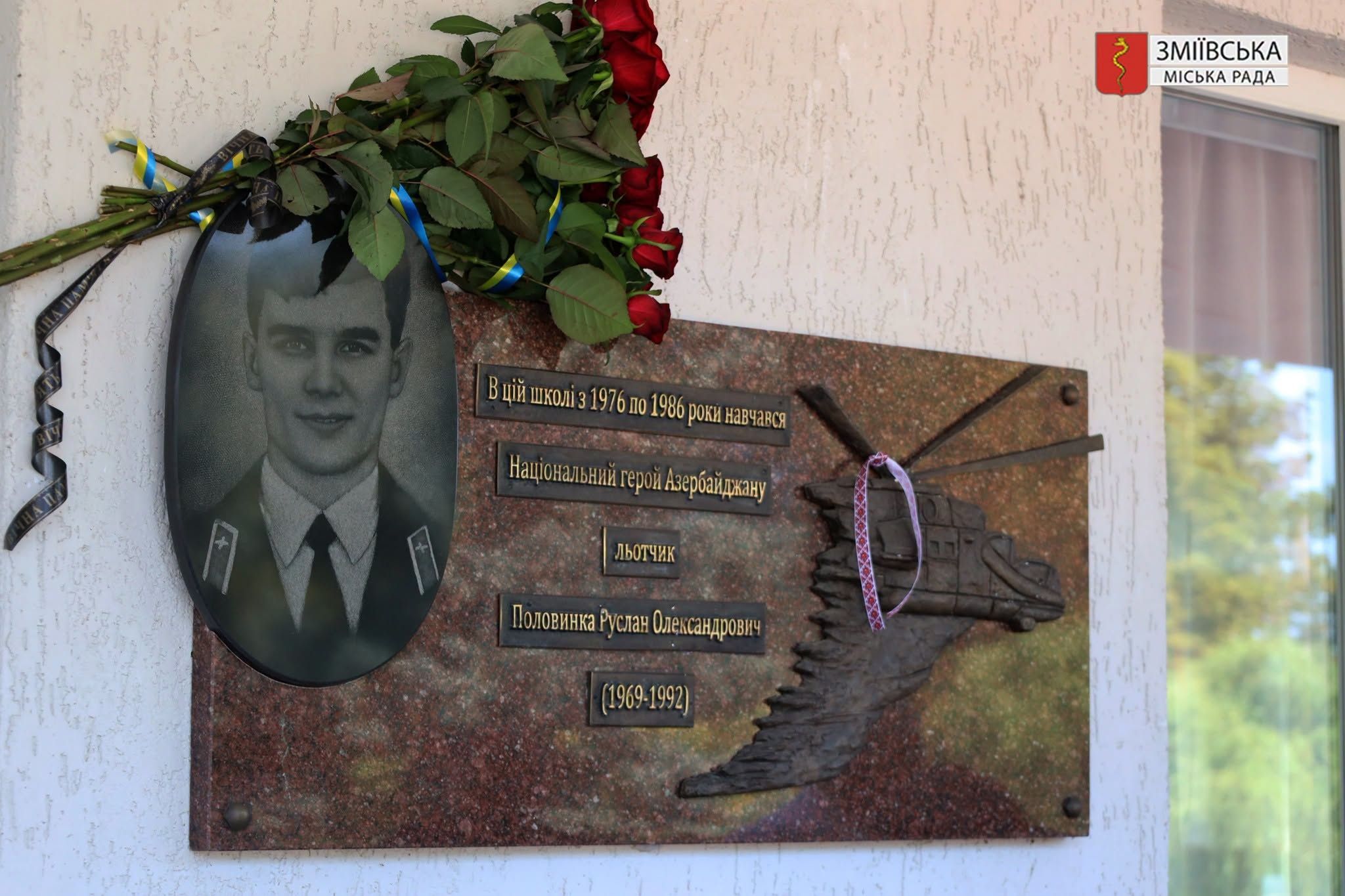 У Змієві вшанували пам'ять Національного Героя Азербайджану Руслана Половинки - фото 1