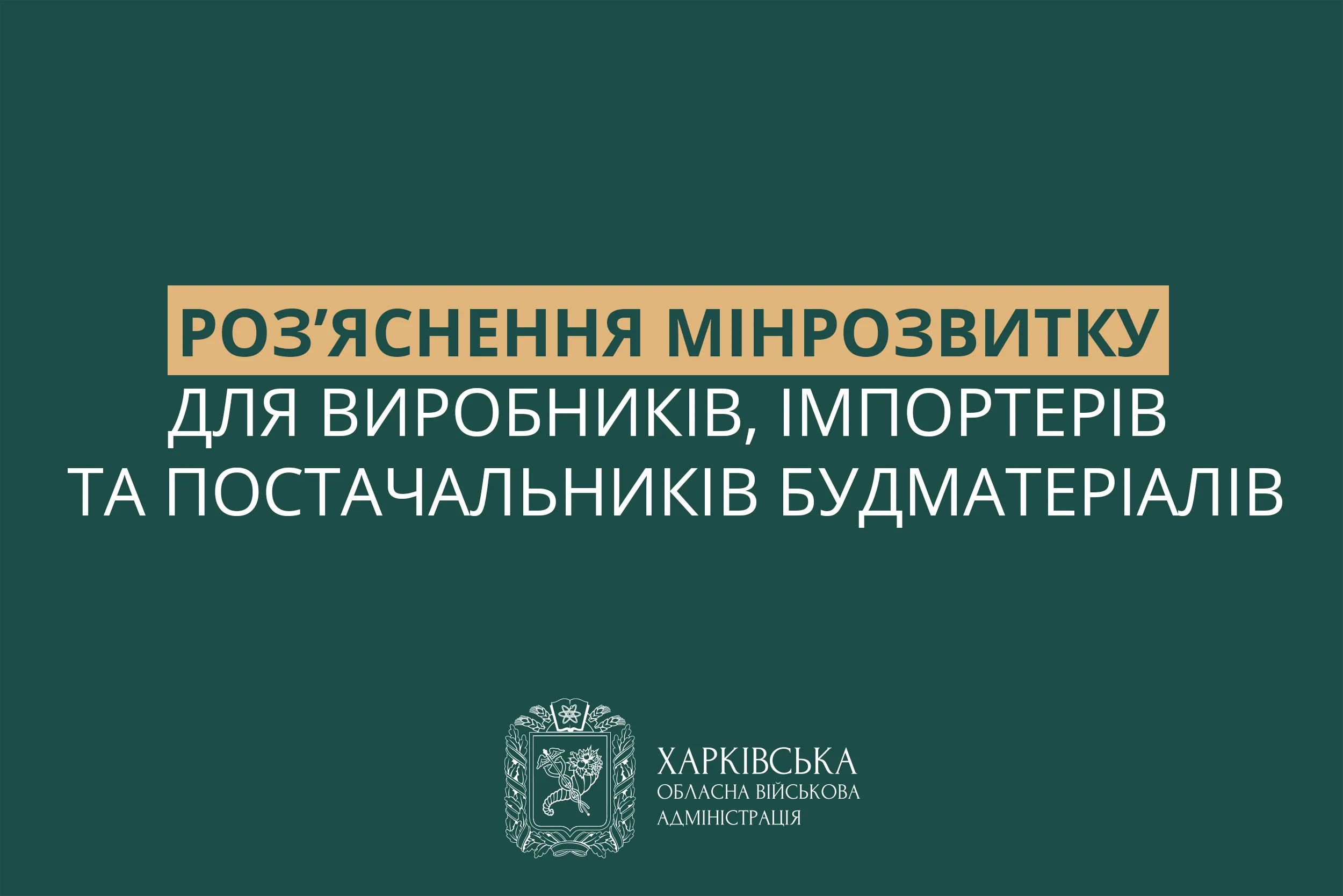 Роз’яснення Мінрозвитку для виробників, імпортерів та постачальників будматеріалів Роз’яснення Мінрозвитку для виробників, імпортерів та постачальників будматеріалів на порталі Gromada Group