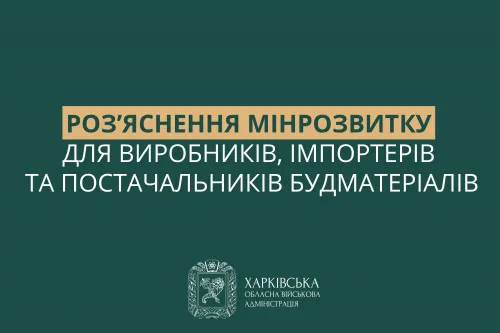 Роз’яснення Мінрозвитку для виробників, імпортерів та постачальників будматеріалів на порталі Gromada Group