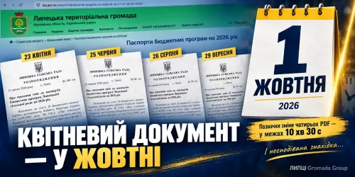 Квітневий документ — у жовтні: чотири бюджетні PDF і несподіване відкриття на сайті Липецької громади на порталі Gromada Group