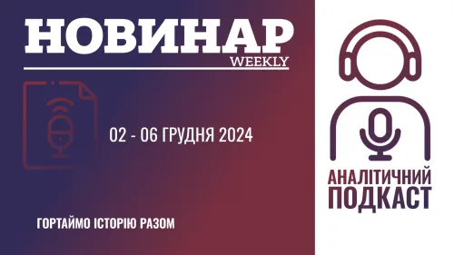 НОВИНАРweekly: 02-06 грудня 2024 р. Щотижневий огляд подій в Україні та світі. на порталі Gromada Group