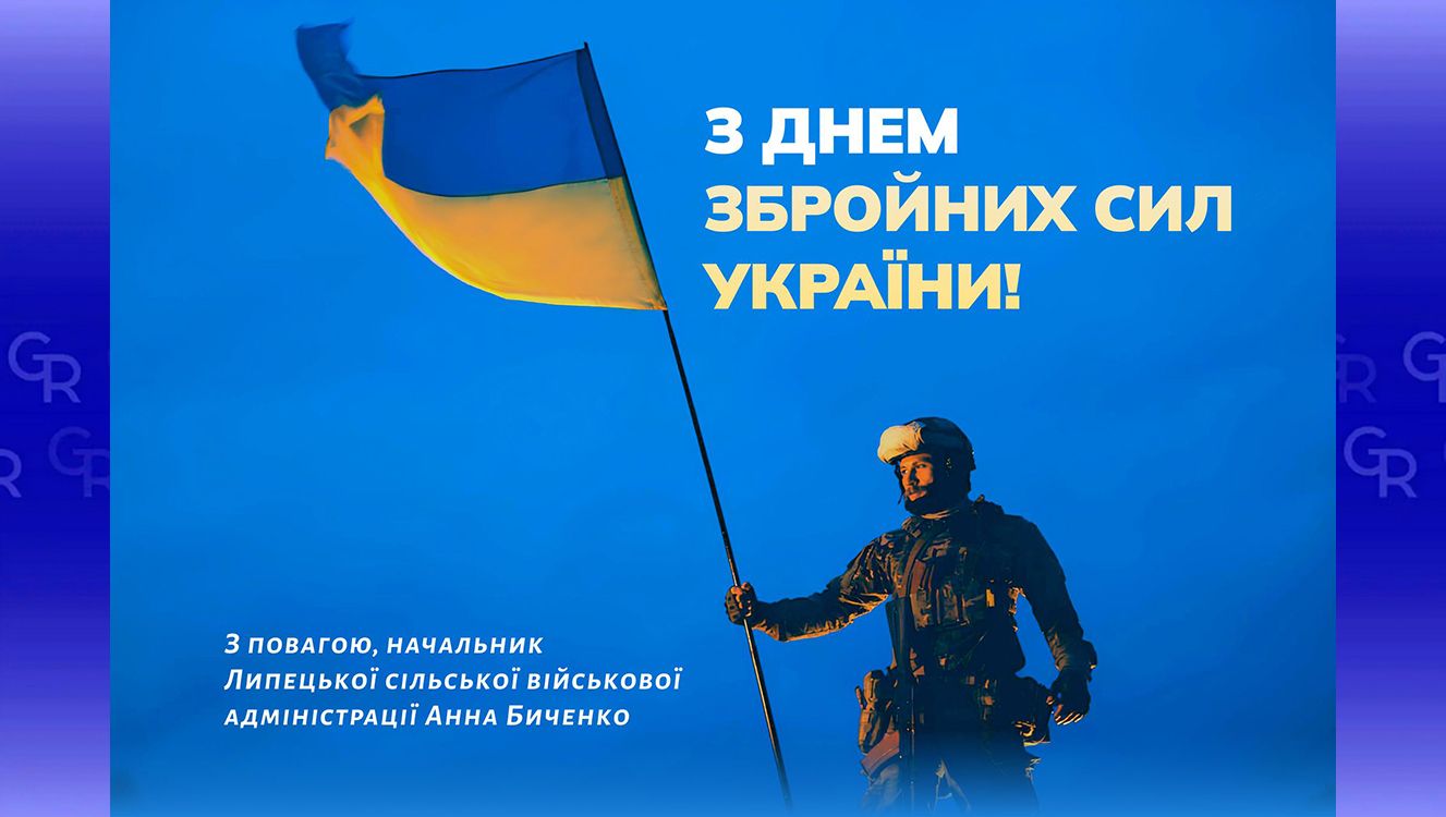 З Днем ЗСУ привітали у Липецькій громаді на порталі Gromada Group