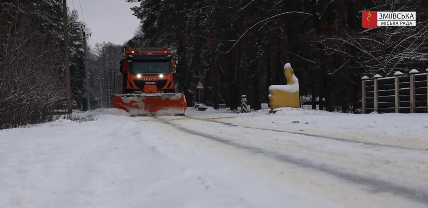 Фото: скріншот з відео Зміївської міської ради На автошляхах Зміївської громади працювала техніка ДП «Дороги Харківщини» на порталі Gromada Group