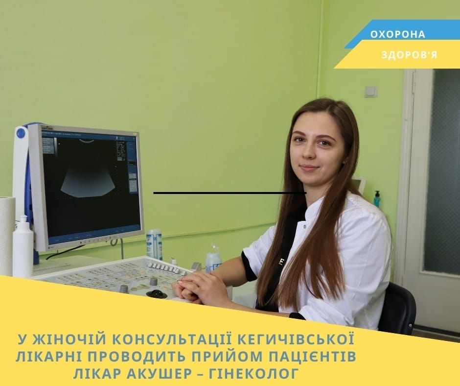 У жіночій консультації Кегичівської лікарні проводить прийом пацієнтів акушер-гінеколог на порталі Gromada Group
