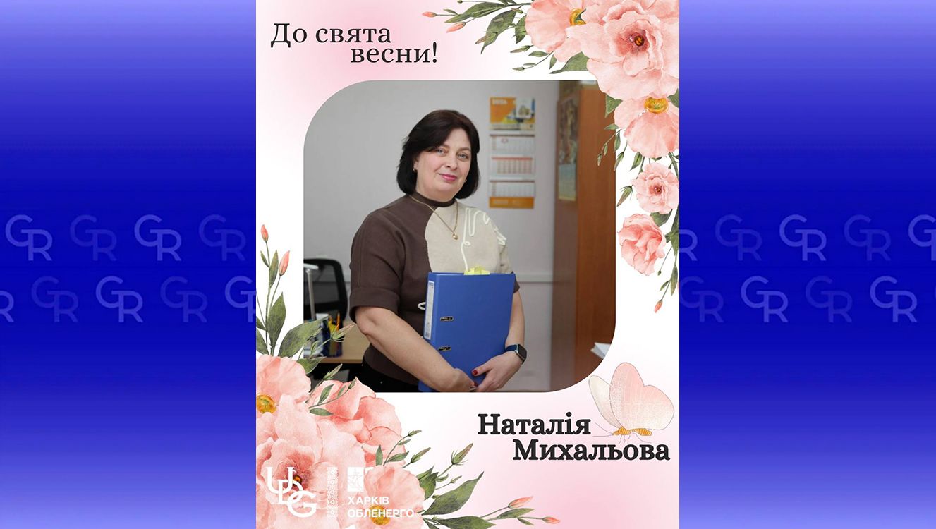 «Найбільше мріє про Мир»: Наталія Михальова з Липців в енергетиці понад 20 років на порталі Gromada Group