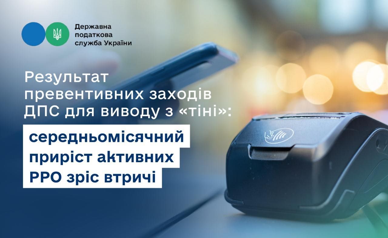 Результат превентивних заходів ДПС для виводу з «тіні»: середньомісячний приріст активних РРО зріс втричі на порталі Gromada Group