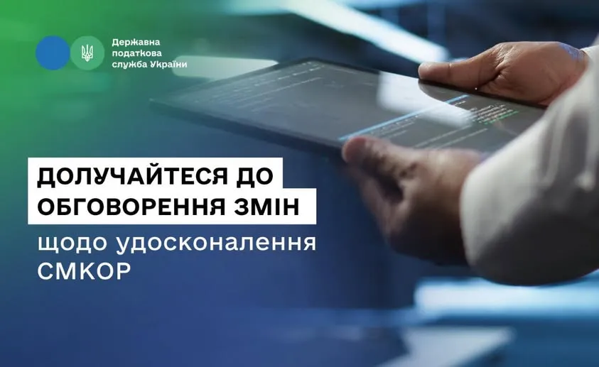 The State Tax Service invites businesses to join the discussion of changes to improve the SMKOR system at the Gromada Group Media