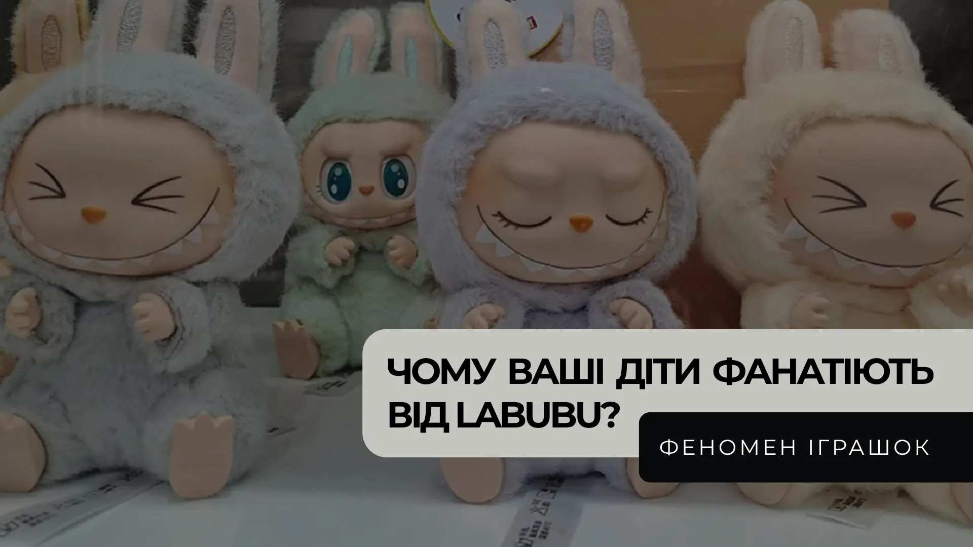 Labubu: як вірусна іграшка підкорює молодь і змінює споживацьку культуру на порталі Gromada Group