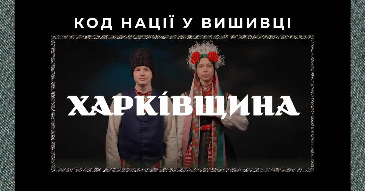 Авторка ілюстрації: Швець Дарія Код нації у вишивці: як традиційне вбрання Харківщини стало частиною спротиву культурній окупації росії на порталі Gromada Group