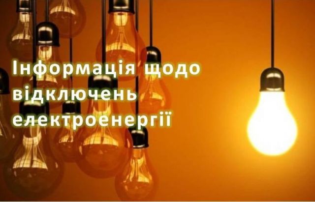 У Берестинській громаді 7 серпня вимкнення електроенергії: адреси, час знеструмлення - фото 1
