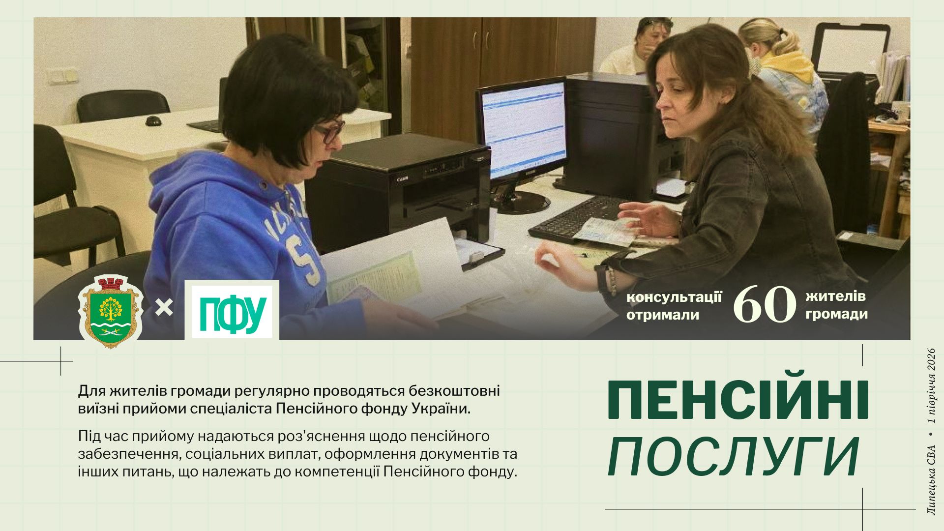 83 жителі отримали юридичну допомогу, ще 60 — консультації Пенсійного фонду: підсумки півріччя у Липецькій громаді - фото 2