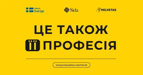 Швейцарська організація міжнародного розвитку та гуманітарного реагування Helvetas за підтримки Шведського агентства з питань міжнародної співпраці та розвитку (Sida) розпочала загальнонаціональну комунікаційну кампанію «Це також її професія». Вона спрямована на поліпшення зайнятості жінок у будівництві, виробництві, логістиці, сільському господарстві та інших технічних спеціальностях шляхом подолання стереотипів і нормалізації залучення жінок у цих сферах.