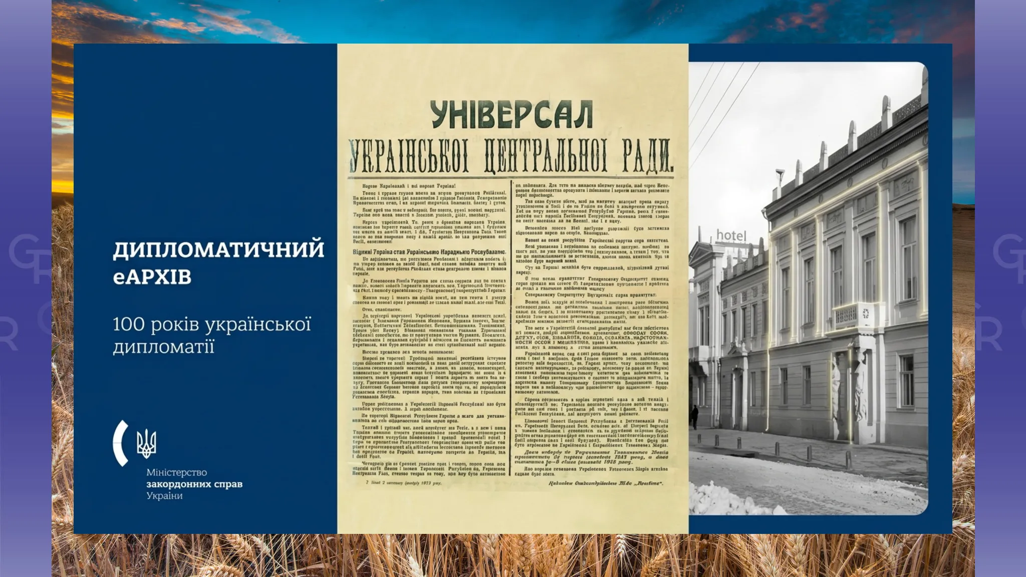 Колаж Олени Зеленіної. МЗС України презентувало цифровий Дипломатичний еАрхів. Колаж Олени Зеленіної на порталі Gromada Group