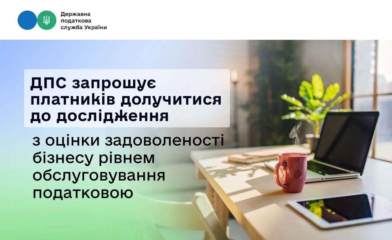 The State Tax Service invites taxpayers to participate in a study to assess business satisfaction with the level of tax service at the Gromada Group Media