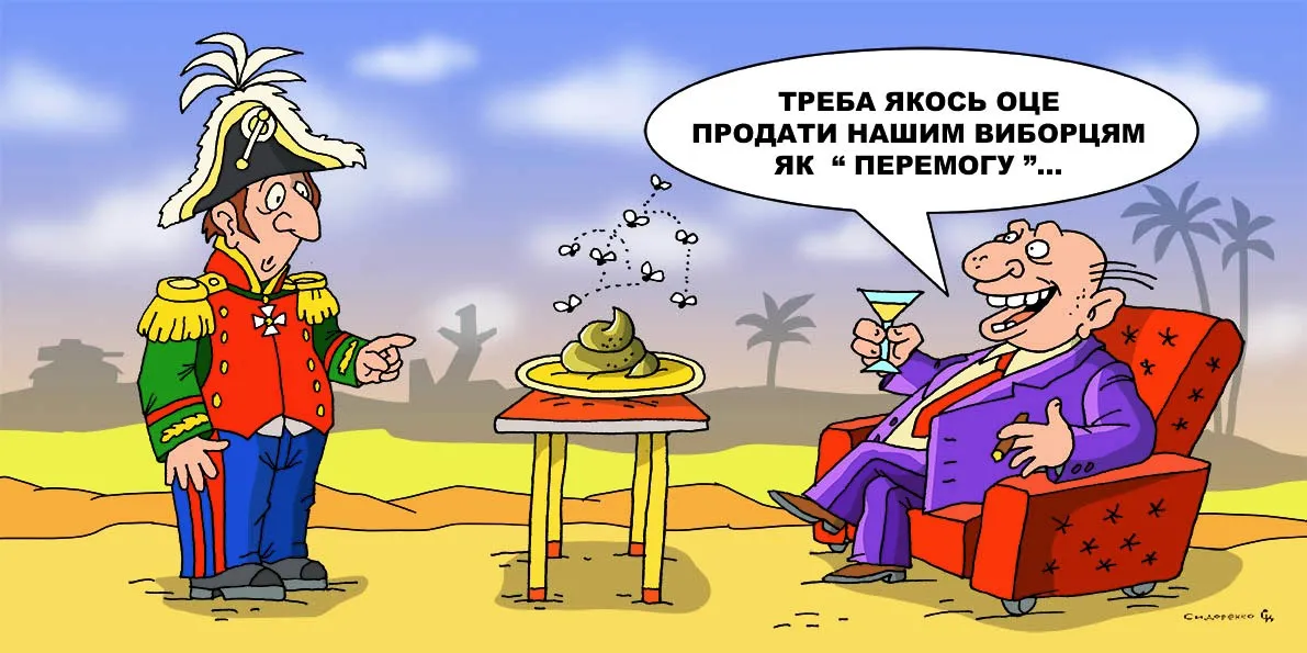 Карикатура Олександра Сидоренка. Топ-ІПСО тижня (01.12 – 07.12.2025): усяка таємниця коштує рівно стільки, скільки той, від кого ми її приховуємо… Карикатура Олександра Сидоренка на порталі Gromada Group