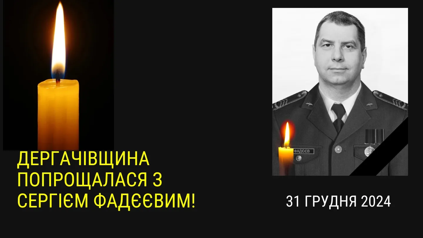 Сергій Фадєєв – головний сержант Харківського національного університету Повітряних Сил імені Івана Кожедуба, який загинув 31 грудня 2024 року у боях на Вовчанському напрямку на Харківщині.