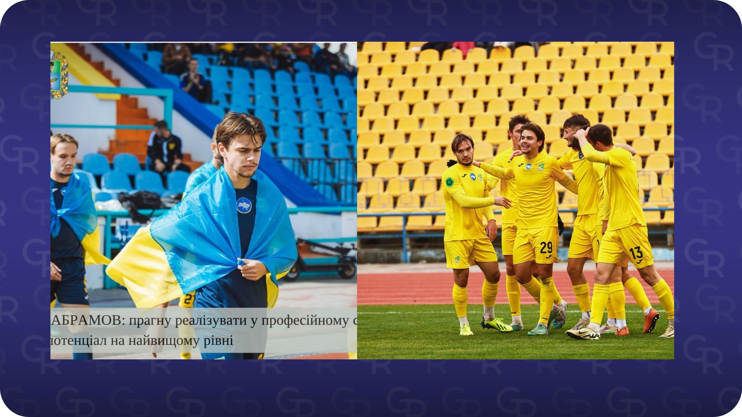 Фото з архіву Єгора АБРАМОВА ЄГОР АБРАМОВ: «Прагну реалізувати у професійному футболі свій потенціал на найвищому рівні» на порталі Gromada Group
