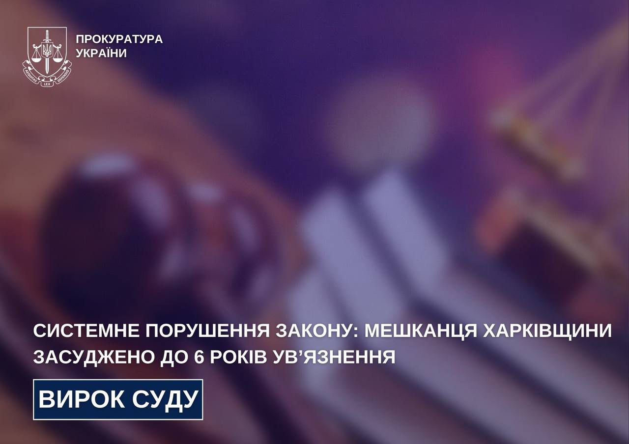 Системне порушення закону: мешканця Харківщини засуджено до 6 років ув’язнення на порталі Gromada Group