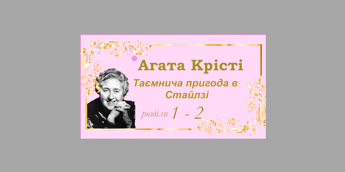 Перший роман Агати Крісті: історія на порталі Gromada Group