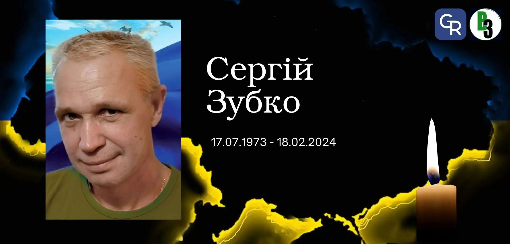 У Зміївській громаді проведуть в останню путь Сергія Зубка, який загинув під Бахмутом У Зміївській громаді проведуть в останню путь Сергія Зубка, який загинув під Бахмутом на порталі Gromada Group