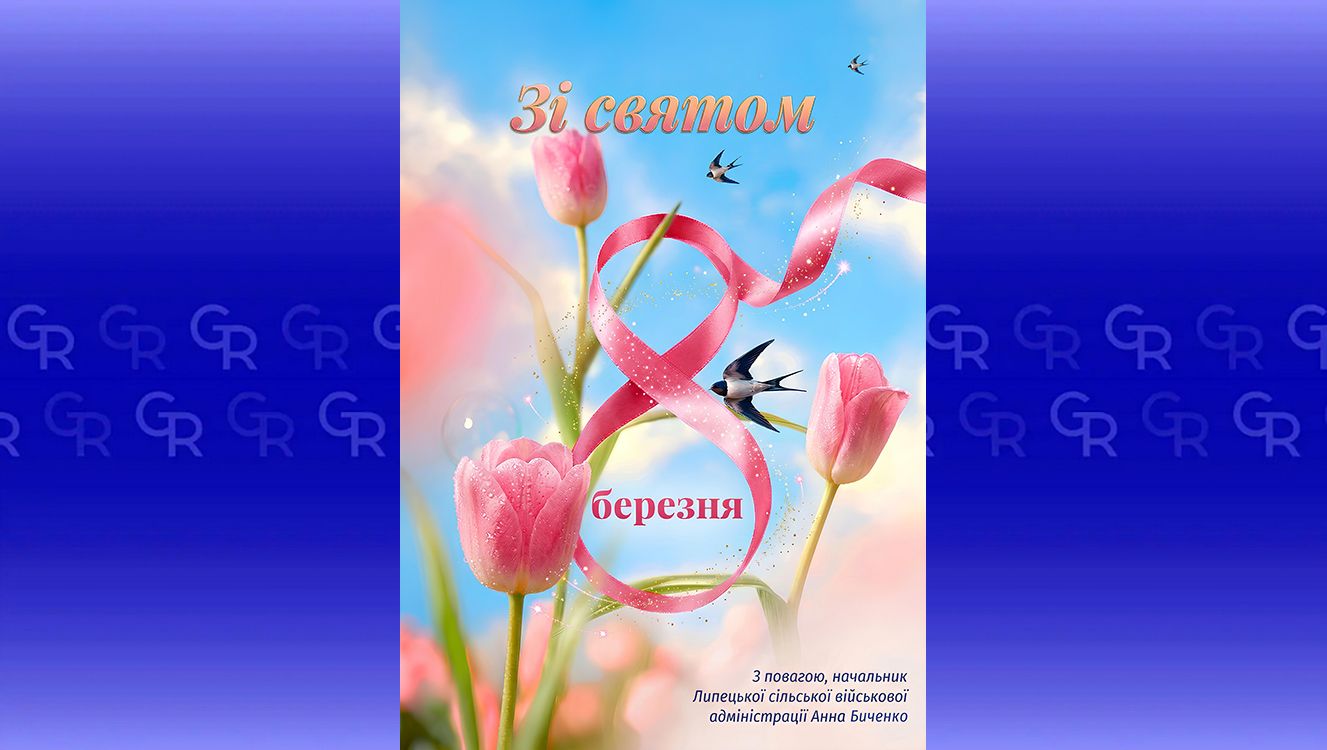 Колаж: Липецька сільська військова адміністрація «Дякуємо вам за вашу працю, силу духу і любов до рідної землі»: у Липецькій адміністрації привітали жінок на порталі Gromada Group