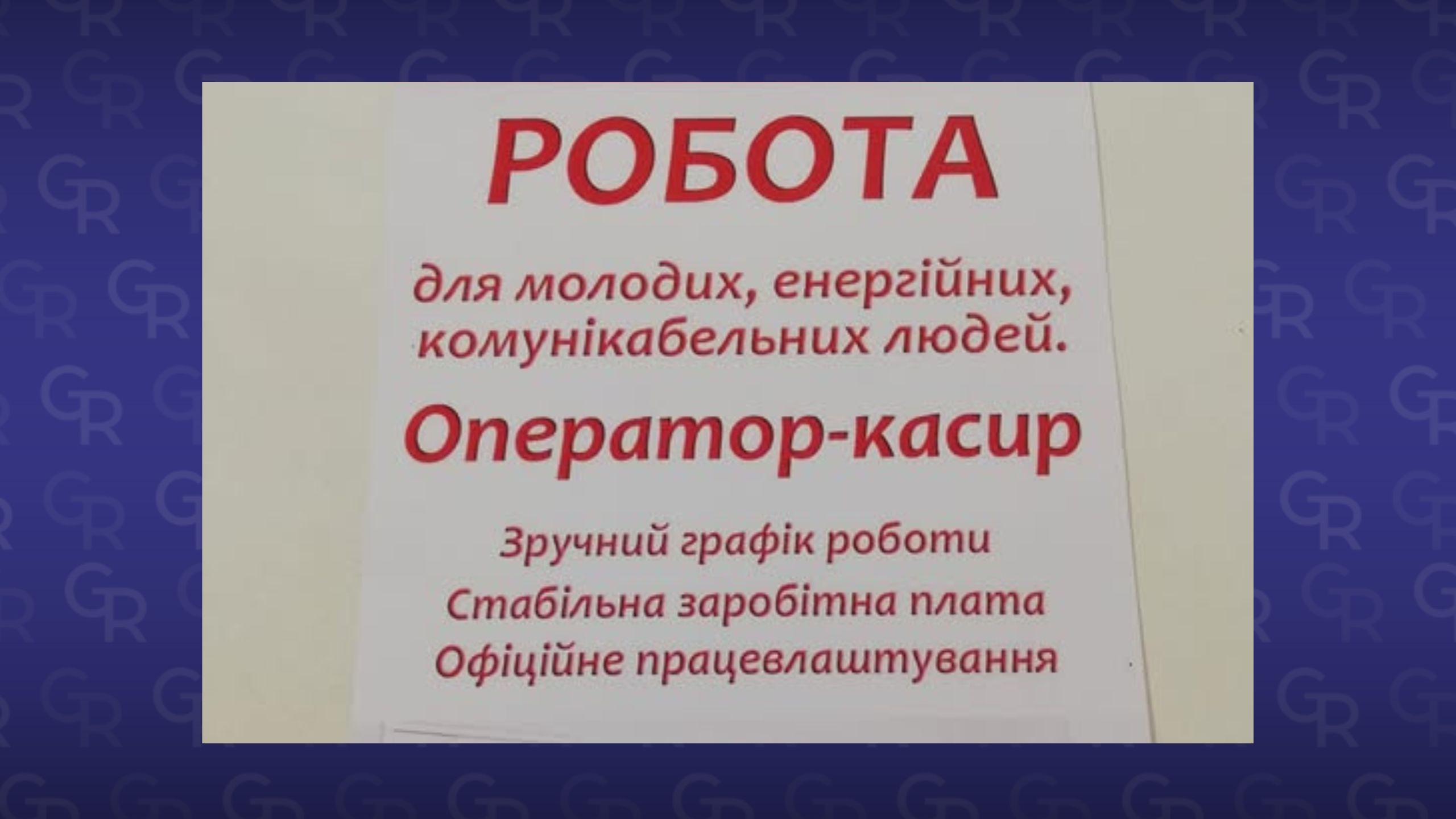 Фото ілюстративне Обережно про вакансії! Відсьогодні в оголошеннях роботодавців в Україні шукатимуть ознаки дискримінації та обману на порталі Gromada Group