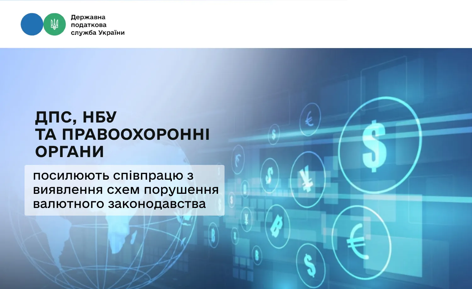ДПС, НБУ та правоохоронні органи посилюють співпрацю з виявлення схем порушення валютного законодавства на порталі Gromada Group