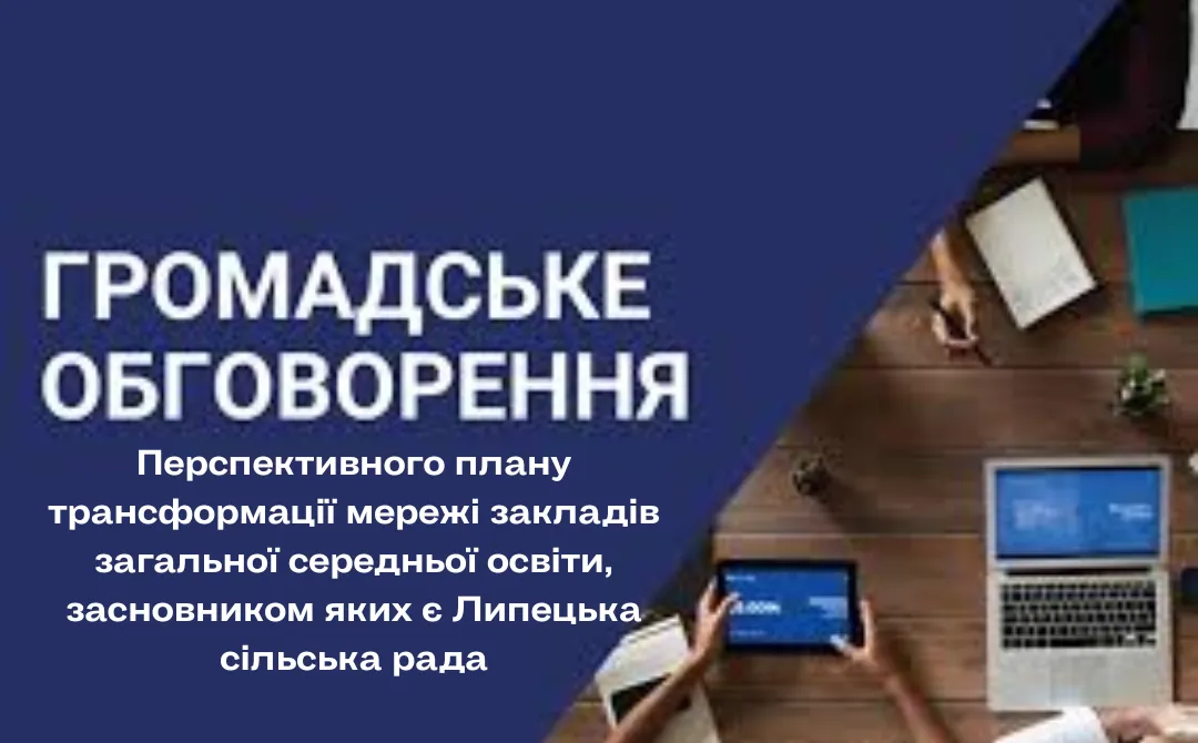 Три гімназії з молодшою школою: новий план трансформації мережі закладів освіти винесла Липецька СВА на громадське обговорення на порталі Gromada Group