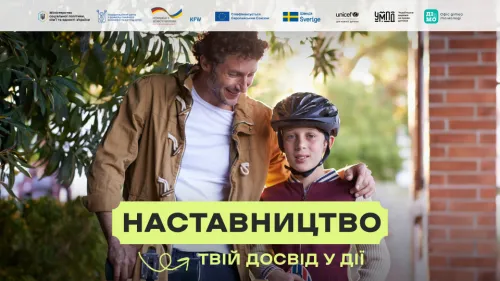 Наставництво — це форма підтримки, за якої доросла людина регулярно підтримує дитину, підлітка або молоду людину, що зростає без батьківського піклування. Йдеться не про професійну чи батьківську роль, а про довірливі людські стосунки, у яких дорослий ділиться своїм досвідом, підтримує, допомагає орієнтуватися у життєвих ситуаціях і поступово відкривати власний потенціал.