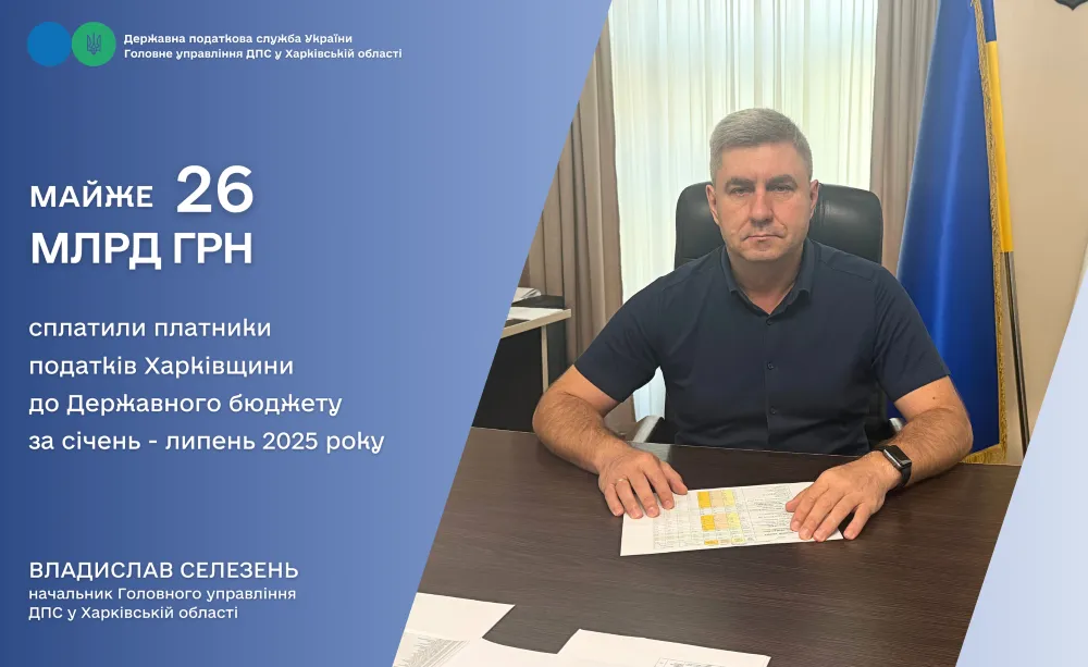 Майже 26 мільярдів гривень платники податків Харківщини внесли до Державного бюджету за 7 місяців 2025 року на порталі Gromada Group
