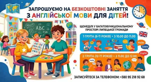 Безкоштовні заняття з англійської мови для дітей Липецької громади: відділ освіти Липецької сільради запрошує до Багатофункціонального простору на порталі Gromada Group