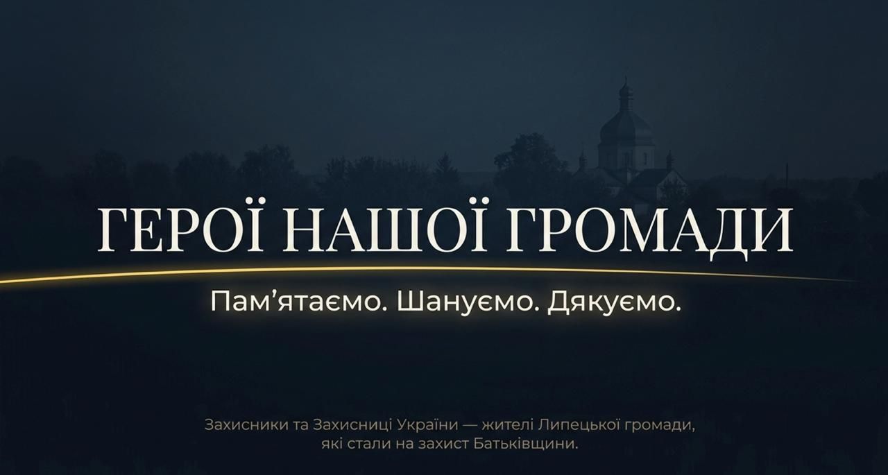 Герої нашої громади: у Липецькому ліцеї імені П. В. Щепкіна провели онлайн-урок пам’яті про загиблих Захисників громади - фото 1