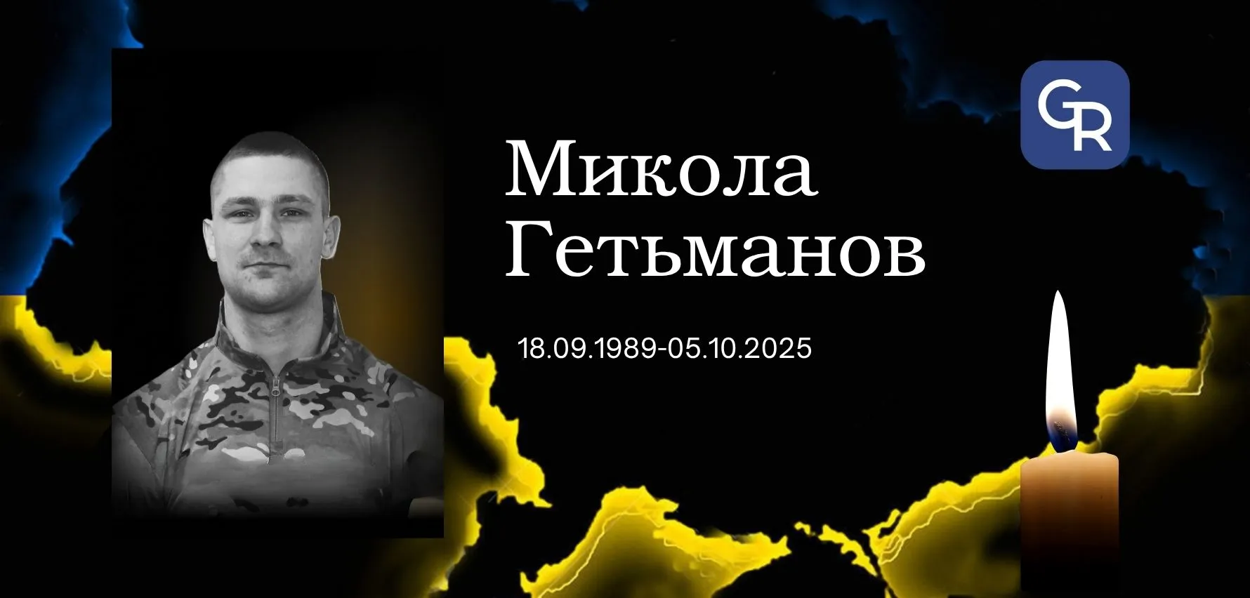 Фото: Нацполіція Харківщини та Федерація регбі України Відомий спортсмен і майор «КОРД» Микола Гетьманов зі Змієва загинув на Куп’янщині (доповнено) на порталі Gromada Group