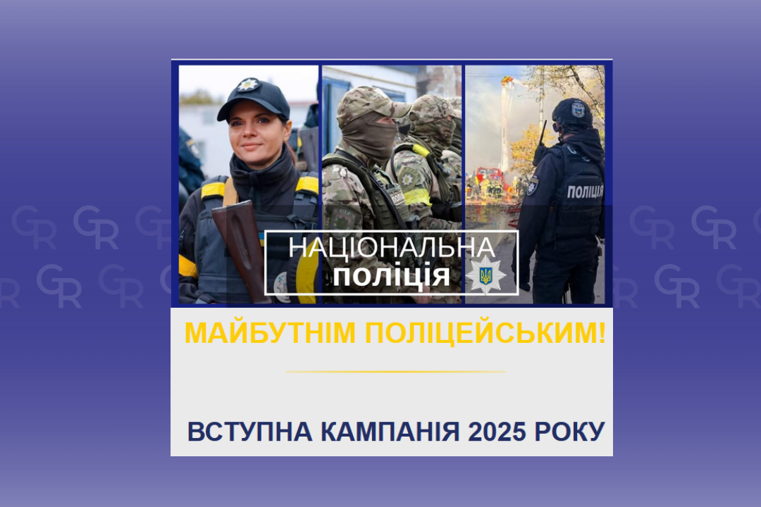 Фото: Національна поліція України Відкрито платформу для вступників до навчальних закладів МВС на порталі Gromada Group