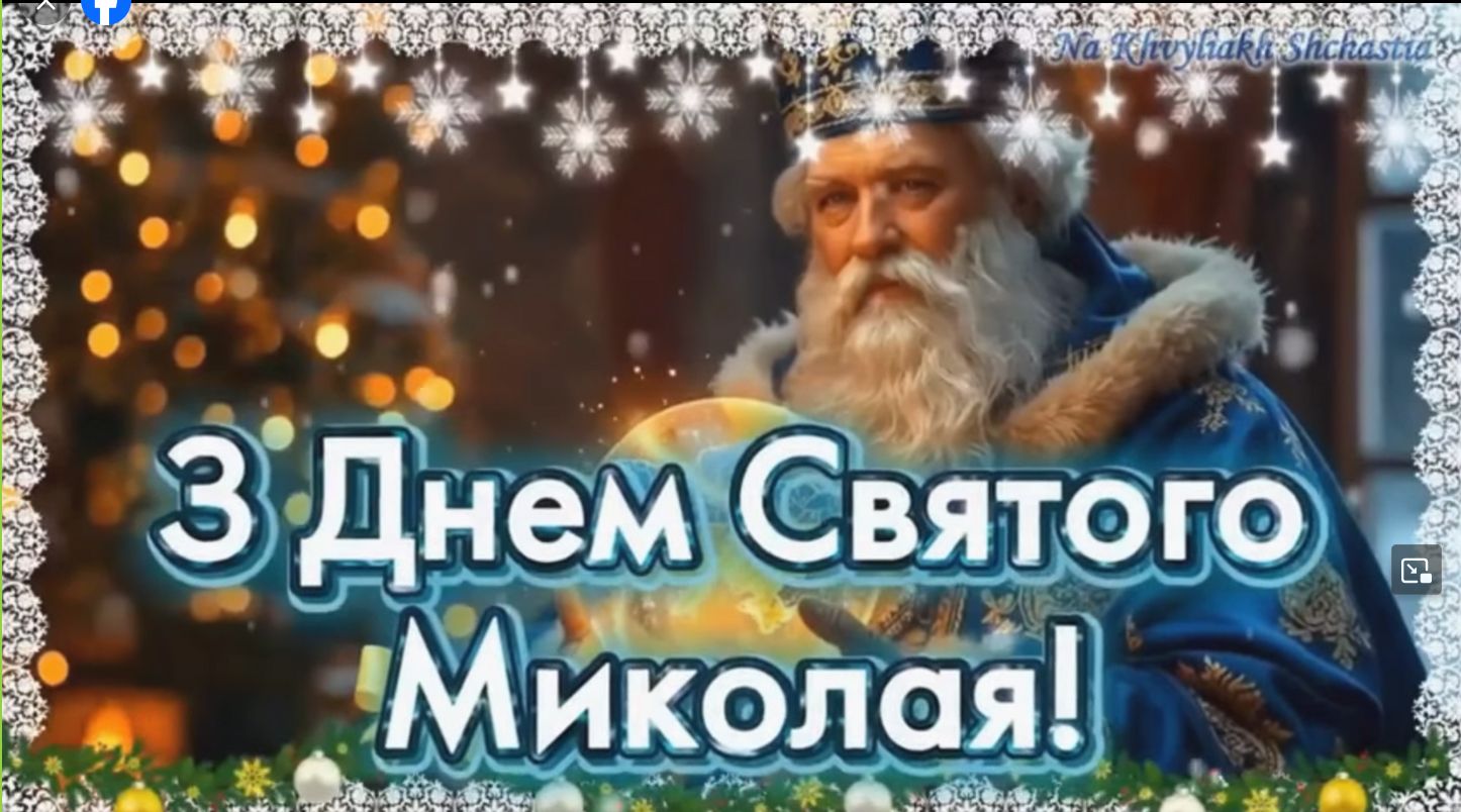 До Лук’янцівського ліцею завітав Святий Миколай з відеопривітанням на порталі Gromada Group
