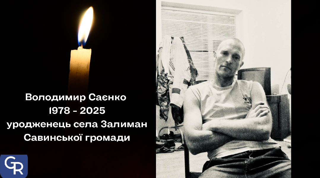Фото: Оксана Супрун (facebook), колаж Gromada Group Із захисником Володимиром Саєнком, уродженцем Залиману, прощається Савинська громада на порталі Gromada Group