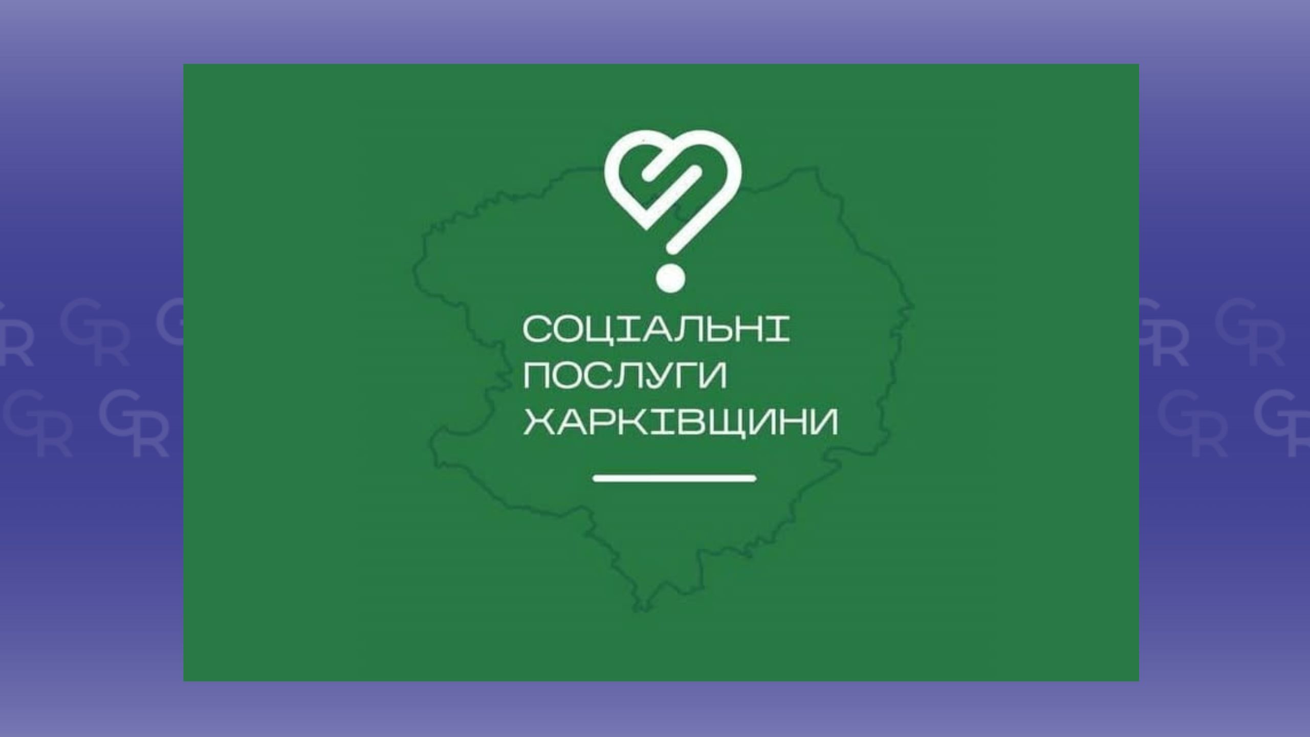 Послуга онлайн-запису доступна у застосунку «Соціальні послуги Харківщини» на порталі Gromada Group
