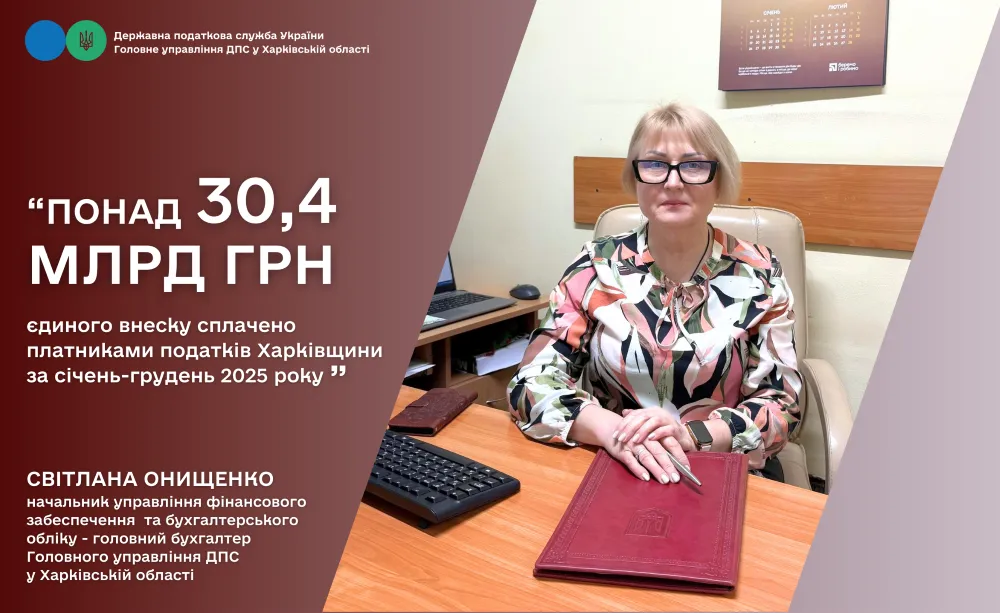 Колаж ГУ ДПС у Харківській області За 2025 рік платниками податків Харківщини сплачено понад 30,4 млрд грн єдиного внеску на порталі Gromada Group