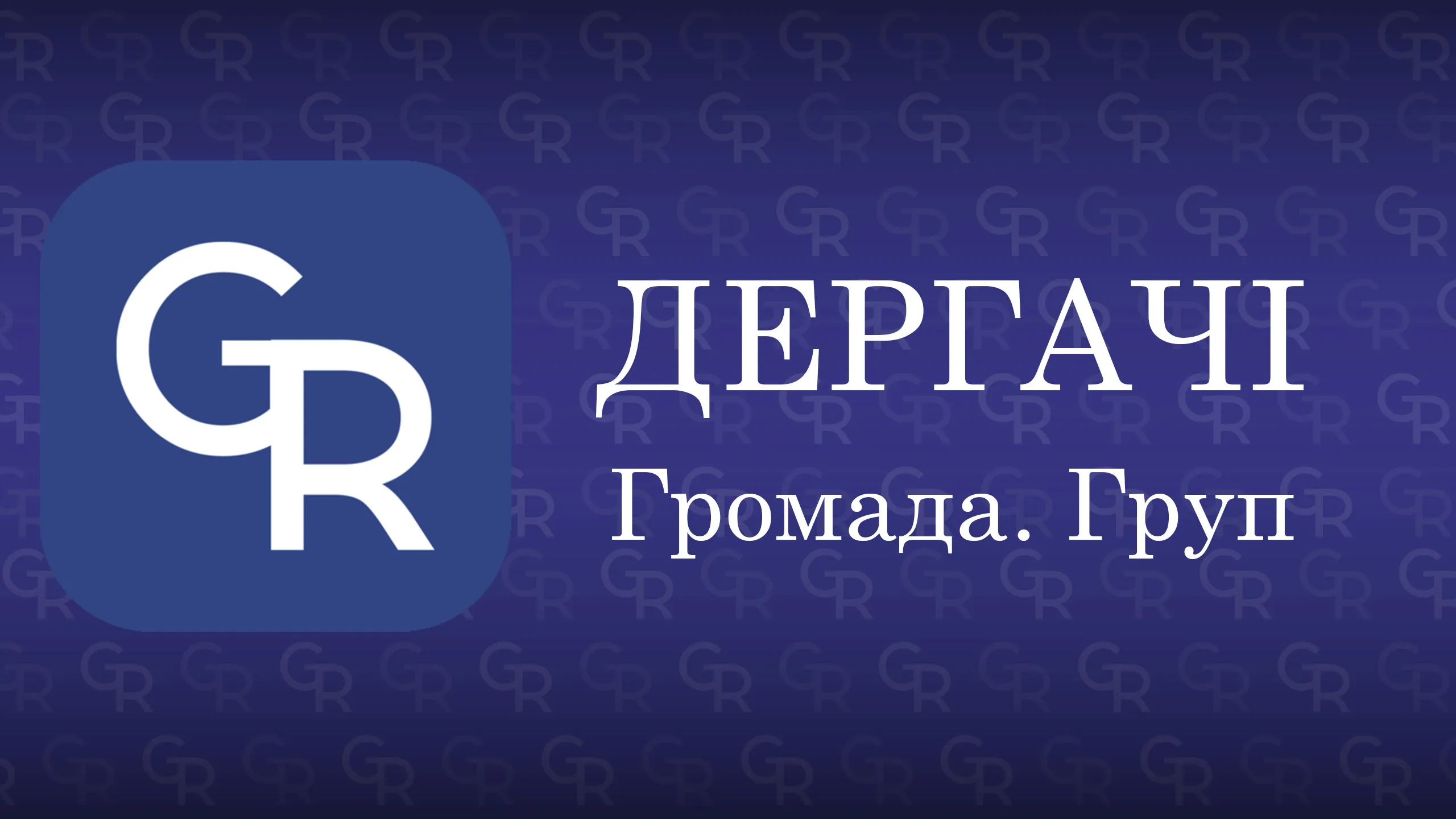 The appeal of the editorial board of the publication ‘Dergachi. Hromada. Group’ to the readers at the Gromada Group Media