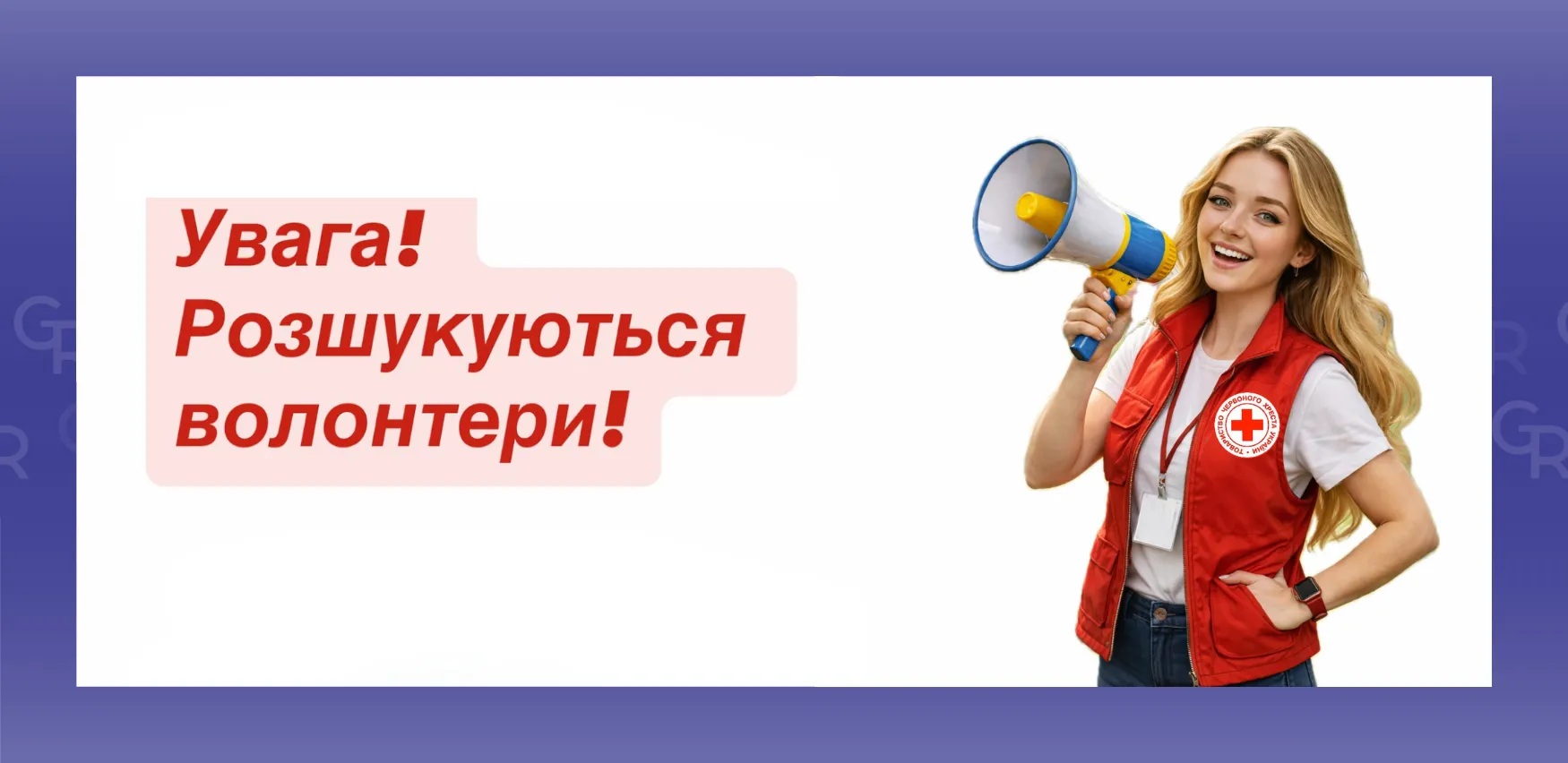 Червоний Хрест Зміївщини шукає молодих волонтерів Червоний Хрест Зміївщини шукає молодих волонтерів на порталі Gromada Group
