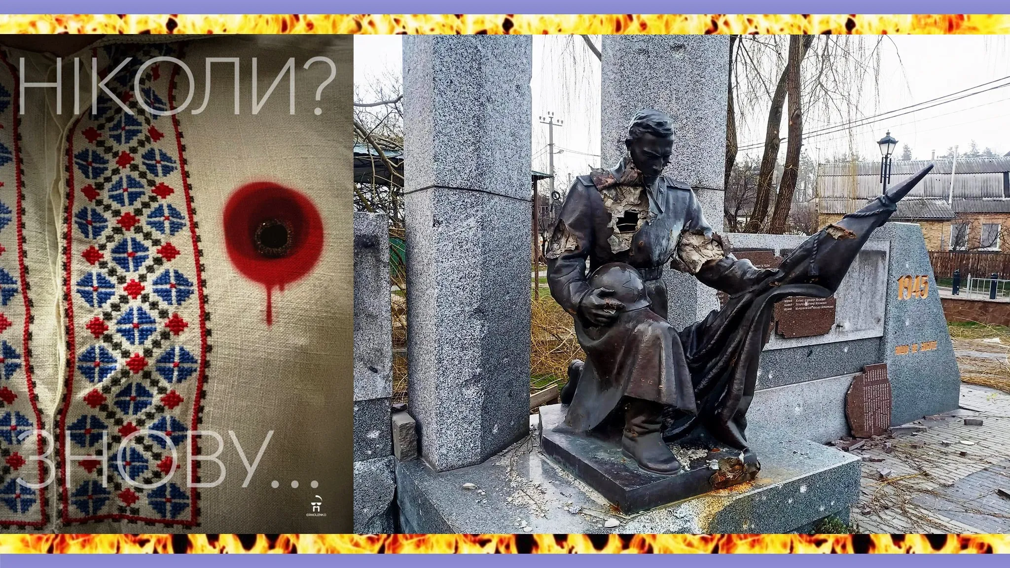 Колаж Олени Зеленіної. Плакат Андрія Єрмоленка та фото покаліченого окупантами меморіалу Другої світової війни, село Горенка Київської області. 9 травня. Колаж Олени Зеленіної. Плакат Андрія Єрмоленка та фото покаліченого окупантами меморіалу Другої світової війни, село Горенка Київської області. на порталі Gromada Group